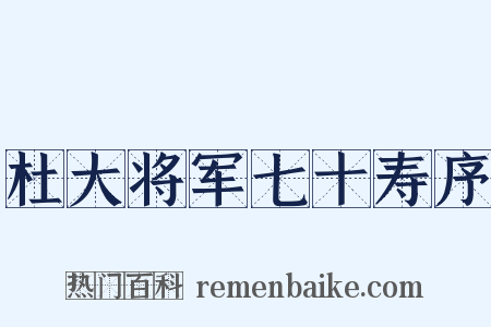 杜大将军七十寿序是什么意思的图片
